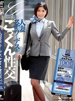 人妻スチュワーデスとごっくん性交（UFD-083）