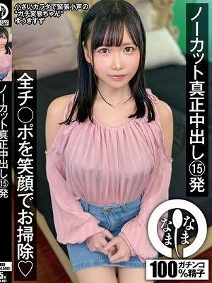 ノーカット真正中出し15発 全チ○ポを笑顔でお掃除（はーと） ゆうきすず