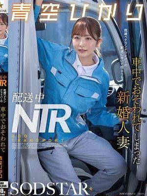 配送中NTR 既婚ベテランドライバーの配送に付いて回るうち車中でおそわれてしまった新婚人妻 青空ひかり
