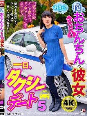 僕とおちんちんのついている彼女の一日、タクシーデート5 おりょう