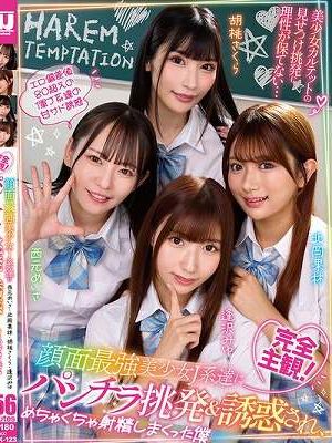 完全主観！顔面最強美少女J系達にパンチラ挑発＆誘惑され、めちゃくちゃ射精しまくった僕 西元めいさ・北岡果林・胡桃さくら・逢沢みゆ