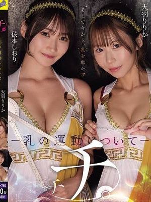 チチ。 ―乳の運動についてー 天羽りりか 依本しおり