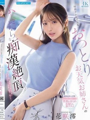 毎朝テレビで見るおっとりお天気お姉さんのふしだらな痴●絶頂 花咲澪