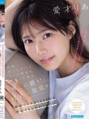 昨晩、酔った勢いでヤッた事実を朝知った俺は 押しに弱い可愛い後輩が敏感でイキまくるSEXを意地でもおかわりしたい 愛才りあ