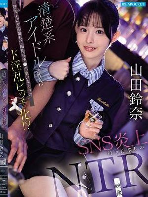 清楚系アイドルの彼女が打ち上げで泥●して関係者チ●ポ喰いまくりのド淫乱ビッチ化！？ SNS炎上待ったなしのNTR映像 山田鈴奈