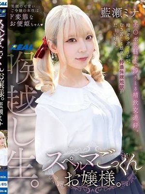 スペルマごっくんお嬢様。 藍瀬ミナ