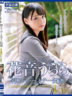 花音うらら 神スーパースター伝説 Complete Memorial BEST4時間