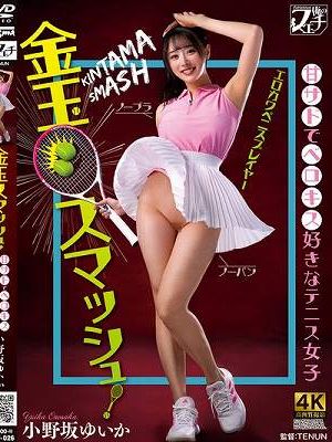 金玉スマッシュ！甘サドでベロキス好きなテニス女子 小野坂ゆいか