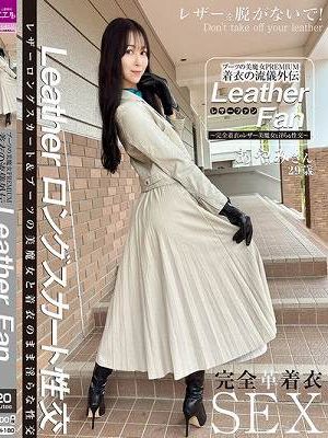 ブーツの美魔女PREMIUM 着衣の流儀外伝 Leather Fan あやみさん29歳 森あやみ