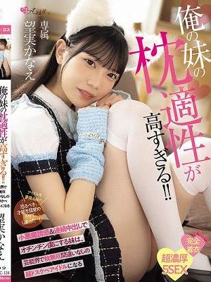 俺の妹の枕適性が高すぎる！！ 小悪魔誘惑＆連続中出しでオチンチン虜にする妹は、芸能界で枕無双間違いなしの超ドスケベアイドルになる 望実かなえ