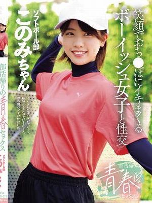 部活帰りの青春セックス 笑顔でおち●ぽにイキまくるボーイッシュ女子と性交 新田好実