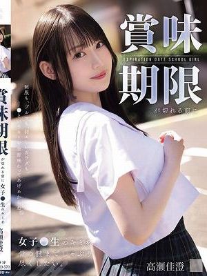 賞味期限が切れる前に女子●生のキミを骨の髄までしゃぶり尽くしたい。 高瀬佳澄