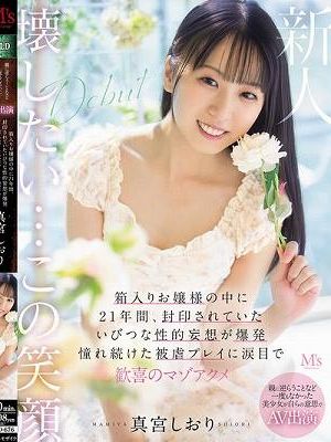 親に逆らうことなど一度もなかった美少女が自らの意思でAV出演 箱入りお嬢様の中に21年間、封印されていたいびつな性的妄想が爆発 憧れ続けた被虐プレイに涙目で歓喜のマゾアクメ 真宮しおり