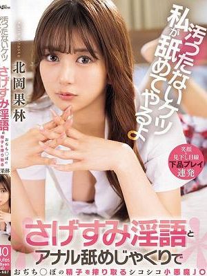 汚ったないケツ私が舐めてやるよ さげすみ淫語とアナル舐めじゃくりでおぢち○ぽの精子を搾り取るシコシコ小悪魔J○ 北岡果林