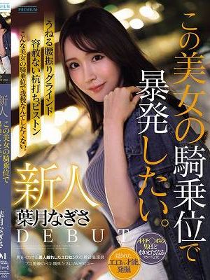 新人 葉月なぎさ この美女の騎乗位で暴発したい。 男をイカせる素人離れしたエロセンスの現役看護師 プロ男優のイキ顔見たさにAVデビュー