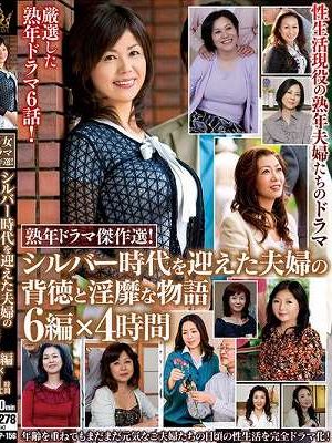 熟年ドラマ傑作選！シルバー時代を迎えた夫婦の背徳と淫靡な物語 6編×4時間