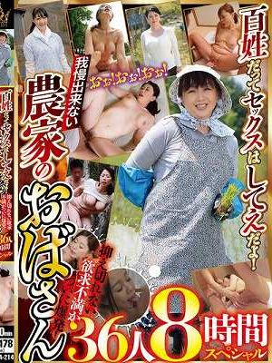 百姓だってセックスはしてえだよ！抑え切れない欲求不満がついに爆発！我慢出来ない農家のおばさん36人8時間スペシャル Disc.2