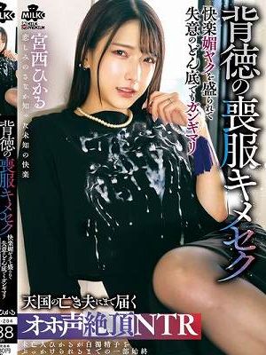 背徳の喪服キメセク 快楽媚ヤクを盛られて失意のどん底でもガンギマリ 天国の亡き夫にまで届くオホ声絶頂NTR 宮西ひかる