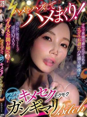 ハメをハズしてハメまくり！クラブでナンパ キメセクモクモクガンギマリBitch（AVSA-425）