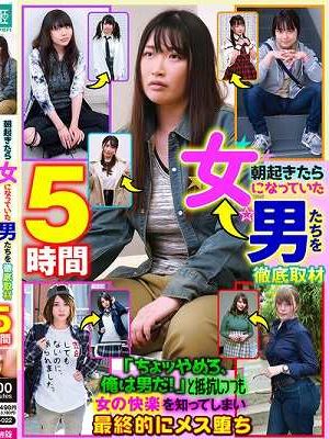 朝起きたら女になっていた男たちを徹底取材「ちょッやめろ、俺は男だ！」と抵抗しつつも女の快楽を知ってしまい最終的にメス堕ち 5時間