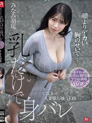 顔よりデカい胸のせいで…乳だけで身バレしてしまった人妻風俗嬢の末路…。 旦那不在の間、ご近所さん御用達のヤラれ放題Mカップ みなみ羽琉