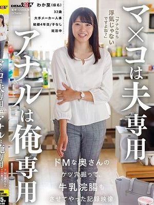 マ×コは夫専用 アナルは俺専用 ドMな奥さんのケツ穴掘って牛乳浣腸もさせてやった記録映像