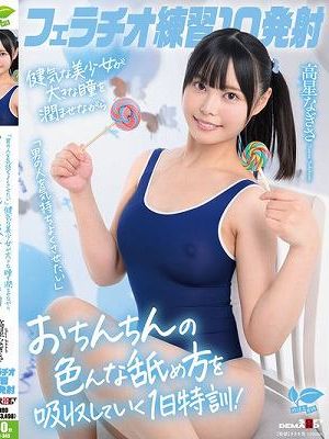 フェラチオ練習10発射。「男の人を気持ちよくさせたい」健気な美少女が大きな瞳を潤ませながらおちんちんの色んな舐め方を吸収していく1日特訓！高星なぎさ