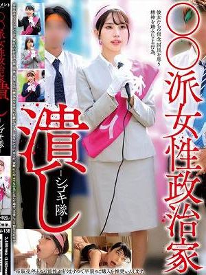 ○○派女性政治家潰し-シゴキ隊-