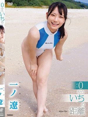 0からいちの距離/一ノ遼