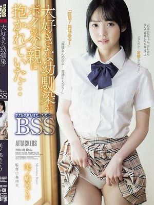 大好きな幼馴染がボクの父親に抱かれていた… ボクが先に好きだったのに…BSS 美ノ嶋めぐり