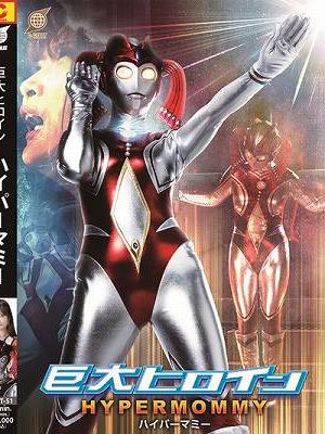 巨大ヒロイン ハイパーマミー