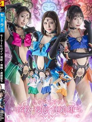 セーラーヒロイン淫紋・侵蝕・連鎖堕ち セーラールーメス・ディウス・ユーノス編