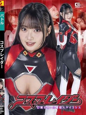 コスプレイダー 幻覚の街！幻毒怪人マイコシス