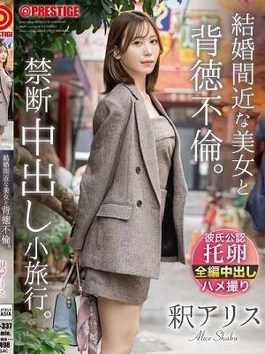 結婚間近な美女と背徳不倫。禁断中出し小旅行。 釈アリス　Disc.2