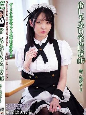 おしゃぶり予備校107 美ノ嶋めぐり