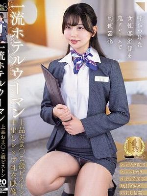 一流ホテルウーマン上品おま○こ激ピストン中出しレ×プ乱交映像（CLUB-911）