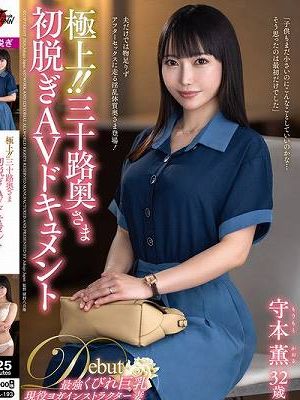 極上！！三十路奥さま初脱ぎAVドキュメント 守本薫