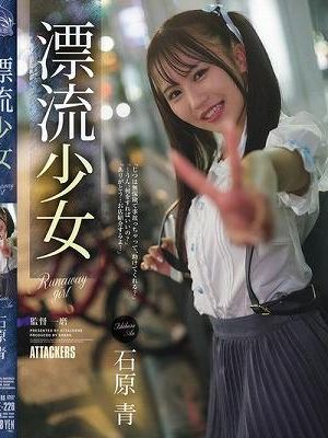 漂流少女 Runaway girl 石原青