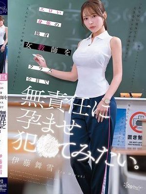 エロい身体の独身女教師をクラス全員で無責任に孕ませ犯●てみたい。 伊藤舞雪
