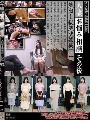 人妻お悩み相談その後 蔵出し秘蔵映像集【一】