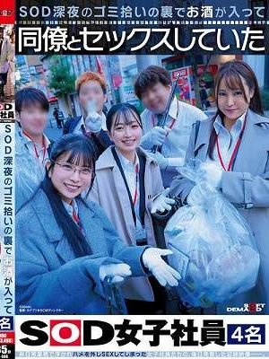 SOD深夜のゴミ拾いの裏でお酒が入って同僚とセックスしていたSOD女子社員4名