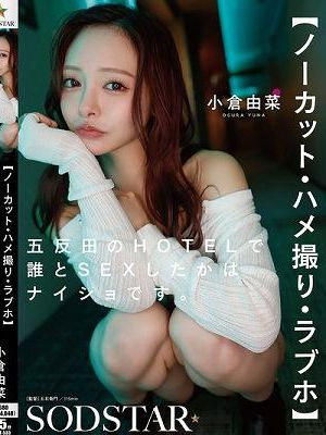 【ノーカット・ハメ撮り・ラブホ】五反田のHOTELで誰とSEXしたかはナイショです。 小倉由菜