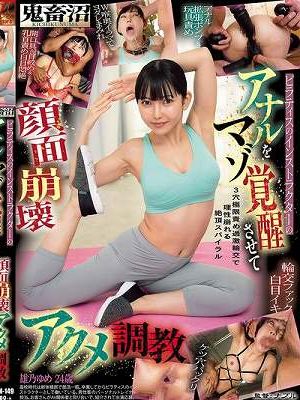 鬼畜沼 ピラティスのインストラクターのアナルをマゾ覚醒させて顔面崩壊アクメ調教 雄乃ゆめ