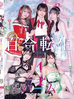 百合転生 ～異世界行ったら夢だった美少女精霊に囲まれる4属性ハーレムを築けました～