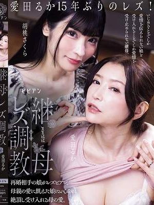 継母レズ調教 再婚相手の娘がレズビアン。母親の愛に飢えた娘にいびられ絶頂し受け入れる母の愛。 愛田るか 胡桃さくら
