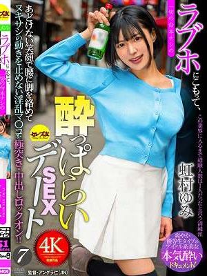 ラブホにこもって、一切の台本ナシの●っぱらいSEXデート7 虹村ゆみ