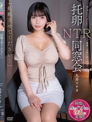 「妊娠させてください…」 托卵NTR同窓会 種無し旦那に耐えかねて 九井スナオ