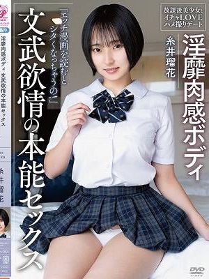 淫靡肉感ボディ 文武欲情の本能セックス 放課後美少女とイチャLOVEハメ撮りデート 糸井瑠花