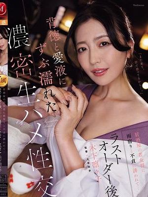 居酒屋の若女将に雨宿りと不貞に誘われて…ラストオーダー後、背徳と愛液にずぶ濡れた濃密生ハメ性交 木下凛々子
