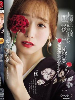 高級クラブの人妻、太客の汗と体液にまみれた、閉店後中出し枕営業―。 白石茉莉奈